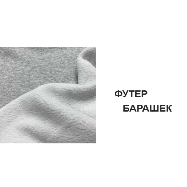 Футер барашек